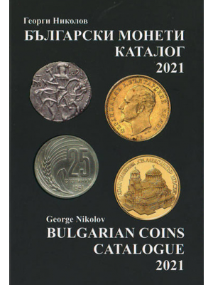 Bulgarian coins. Catalogue 2021